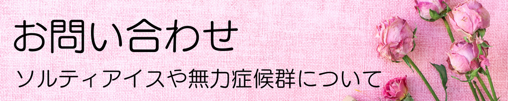 お問い合わせ