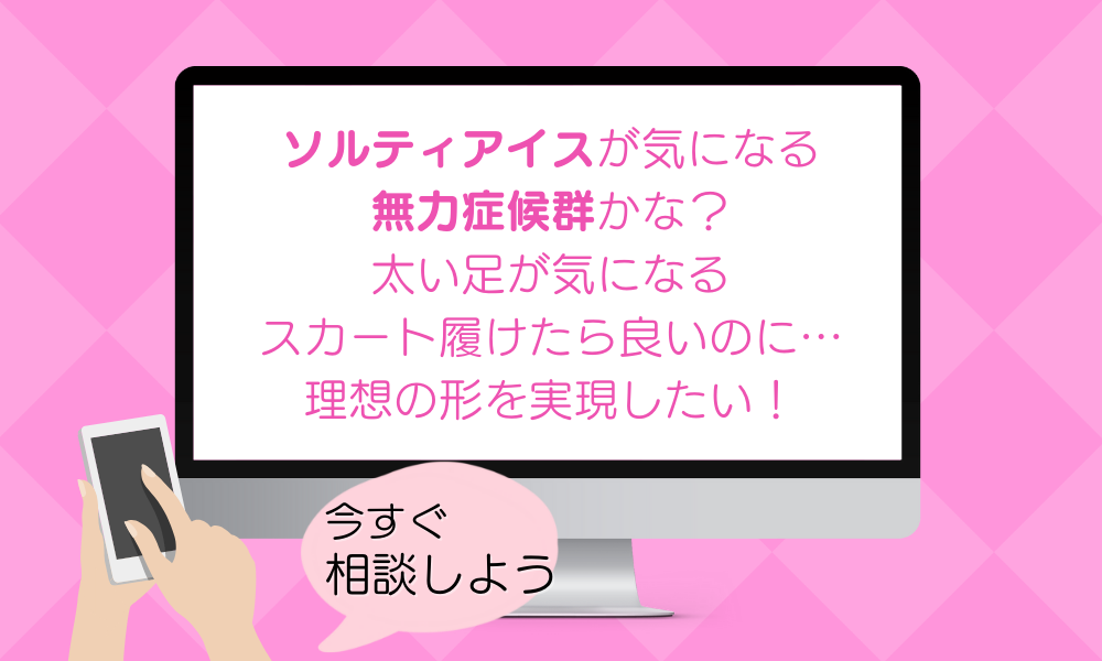 ソルティアイスに少しでも興味のある方、無力症候群だと感じた方へ